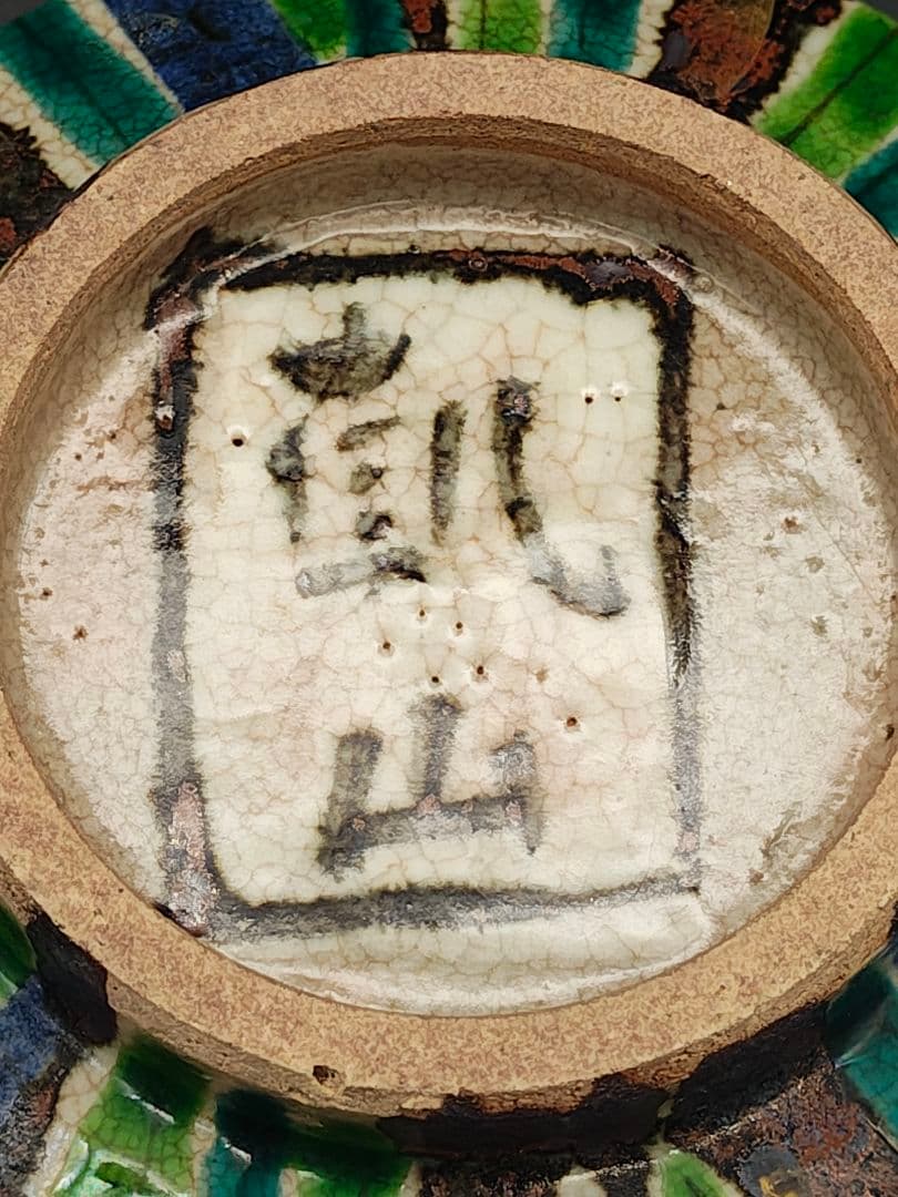 京焼　乾山焼　尾形乾山造　あやめの図　抹茶碗