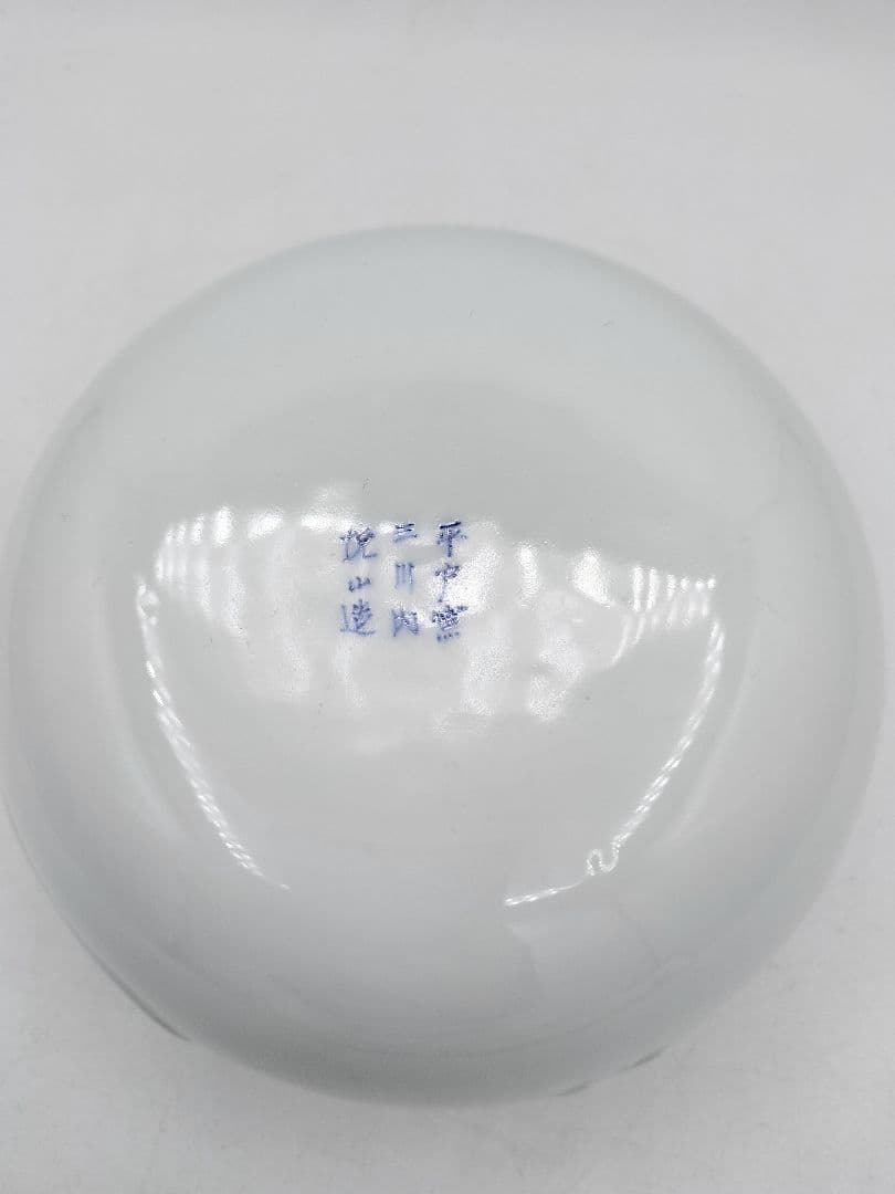 c999 建水 白磁宝尽し 平戸焼 今村悦山 木箱 茶道具 古物