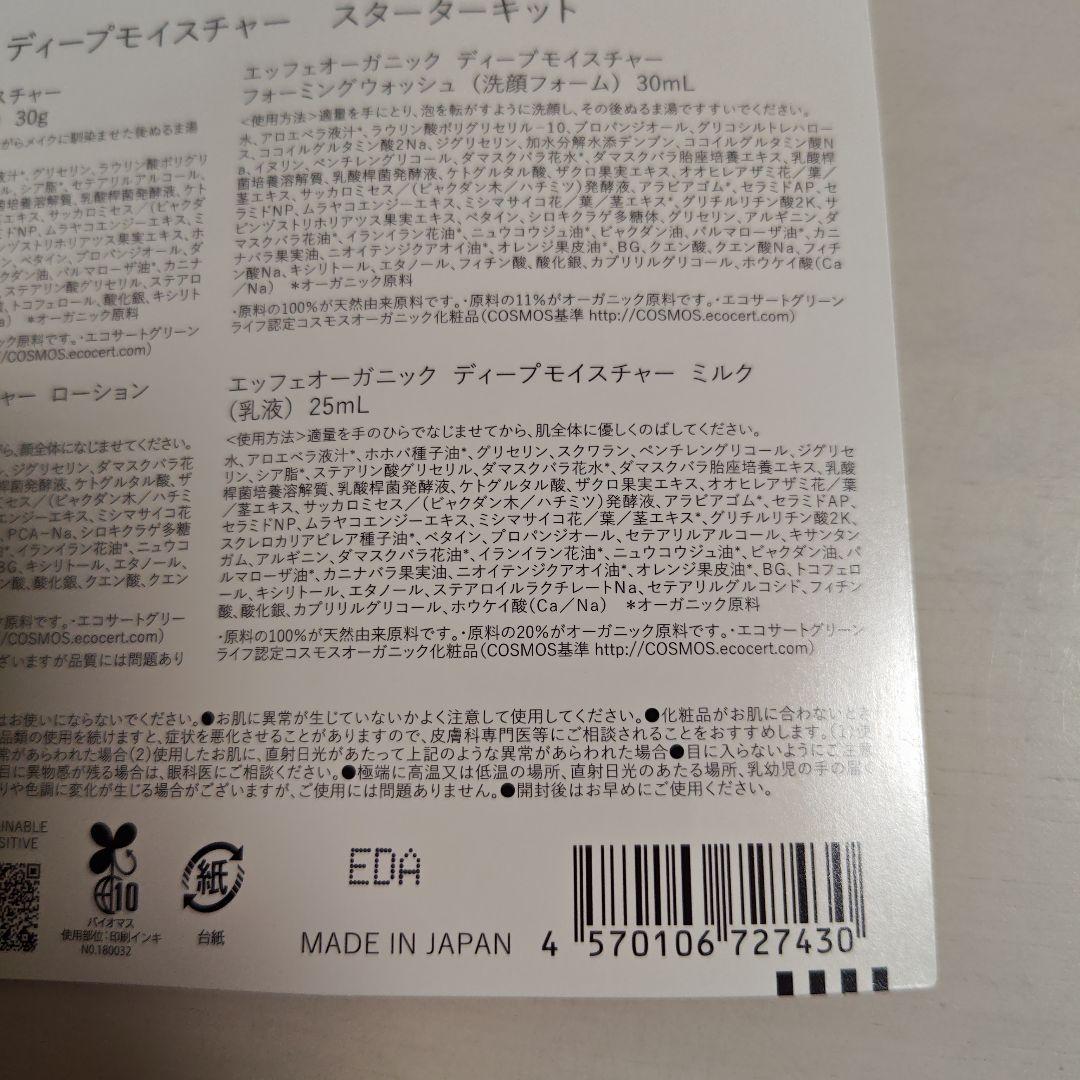 エッフェオーガニック ディープモイスチャー 洗顔フォーム スターターキット