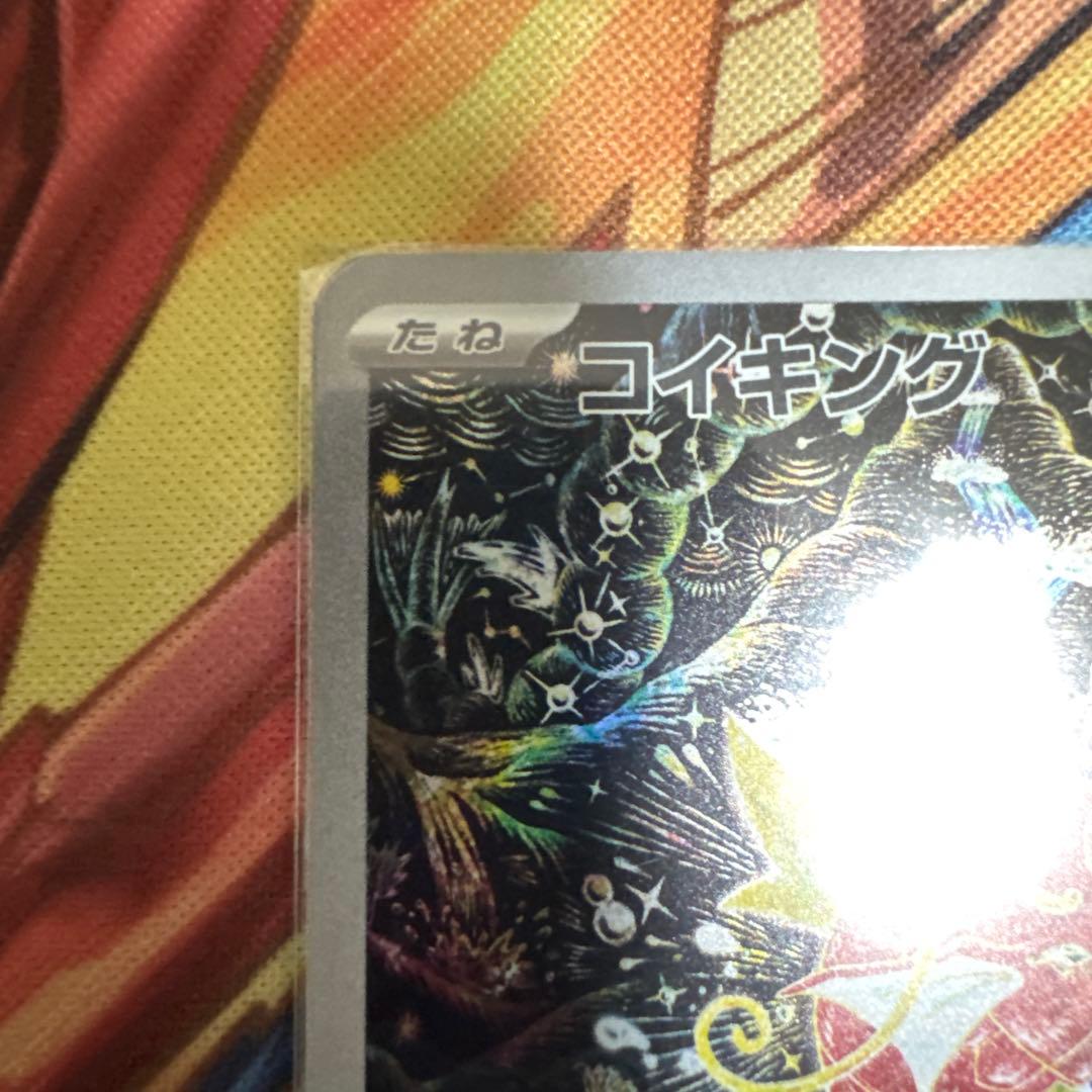コイキングar