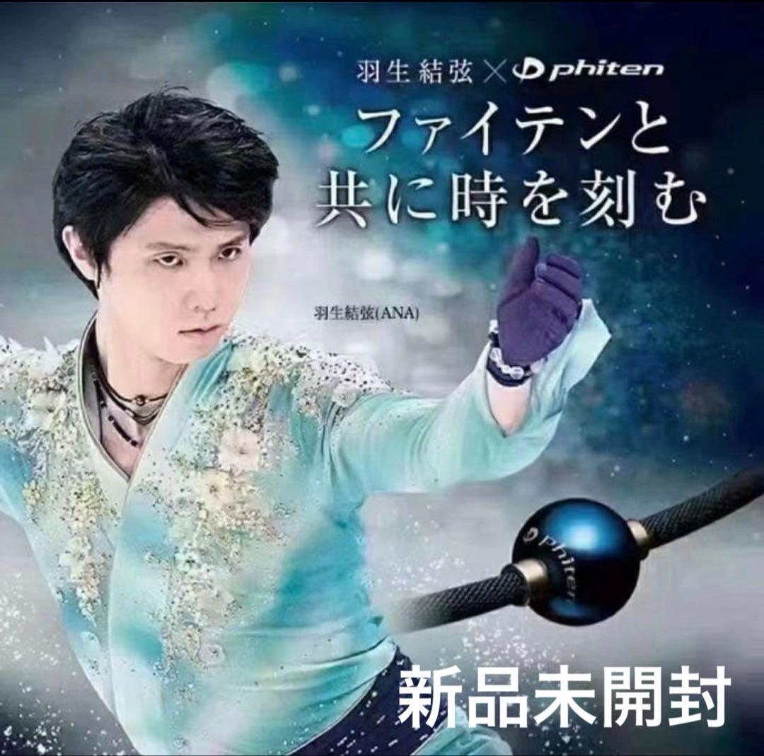 ファイテン 羽生結弦 ネックレス X100 RAKUWA ミラーボール 45cm