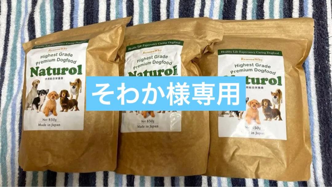 【新品未開封】ドッグフード　犬用栄養食ナチュロル850g ×3