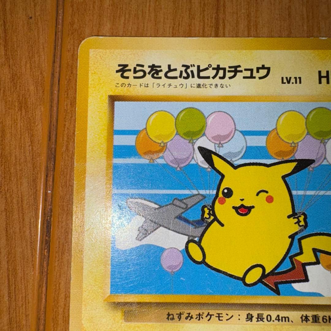 そらをとぶピカチュウ 旧裏 ANA