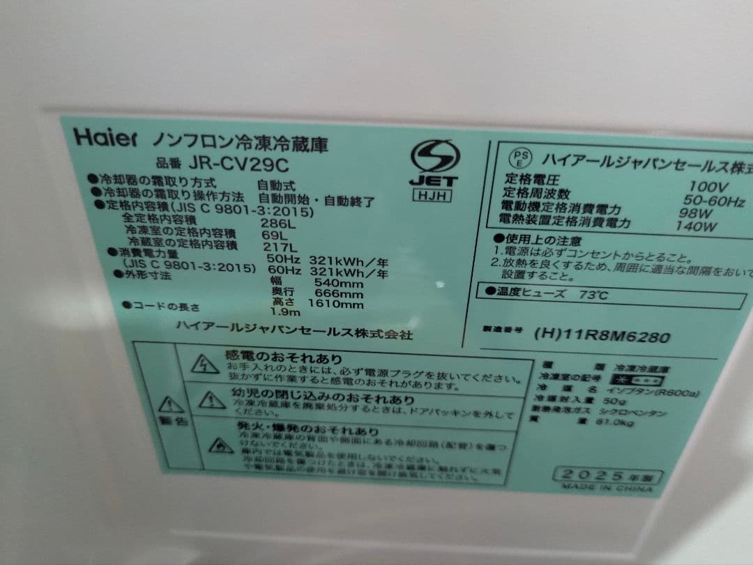 中型冷蔵庫 Haier JR-CV29C