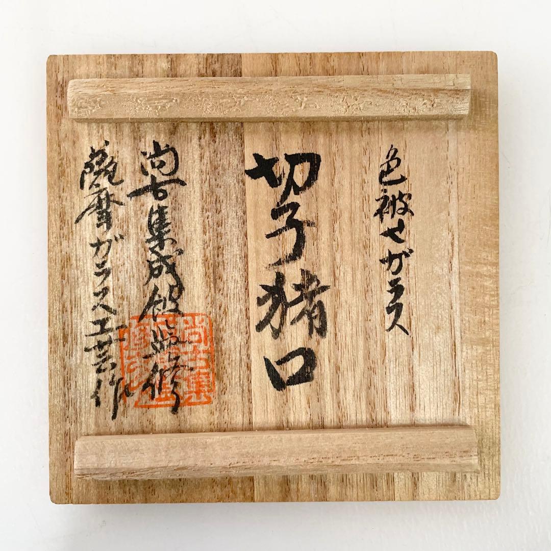 ◎ 島津薩摩切子 猪口(大) 藍 復元 尚古集成館監修 薩摩ガラス工芸作 刻印有