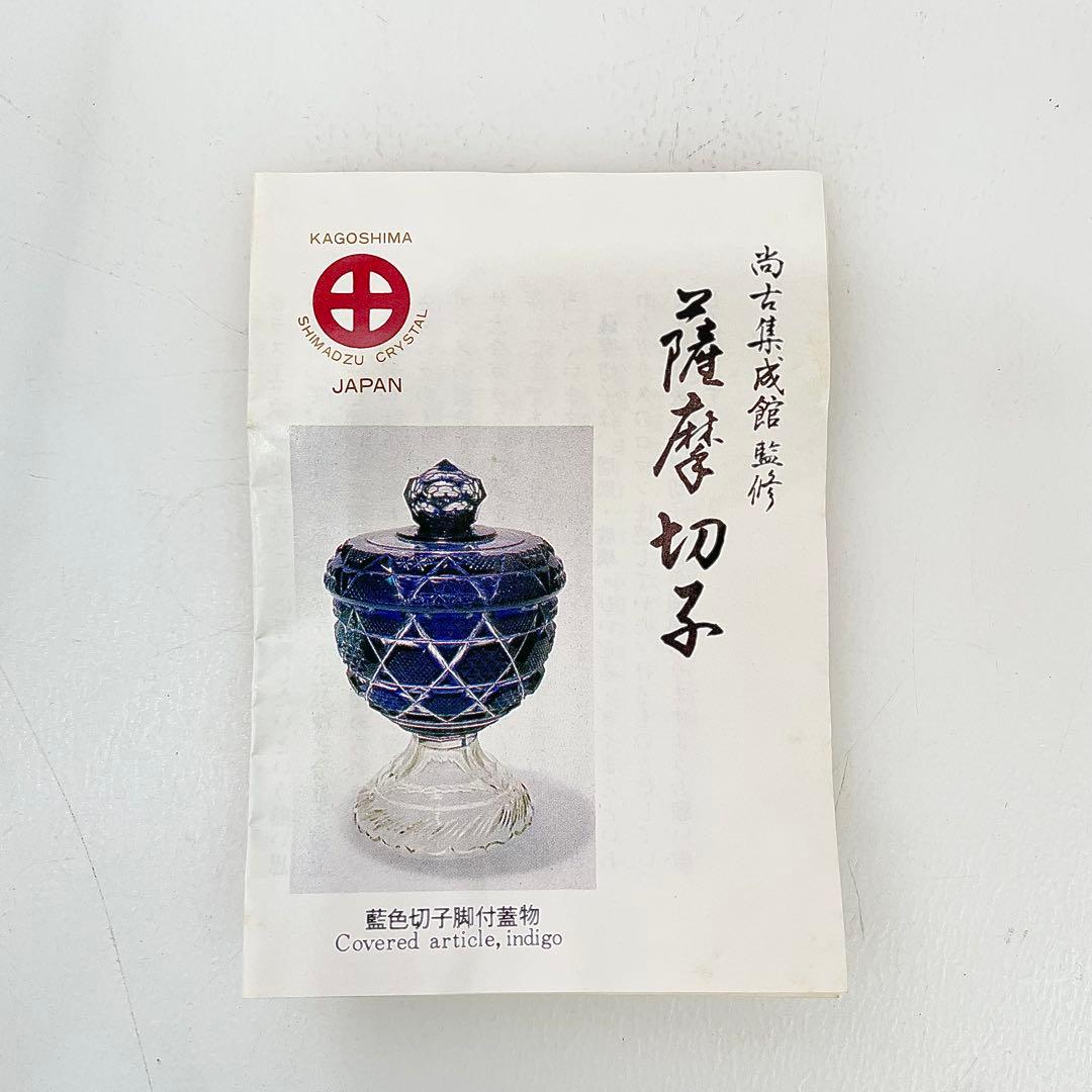 ◎ 島津薩摩切子 猪口(大) 藍 復元 尚古集成館監修 薩摩ガラス工芸作 刻印有