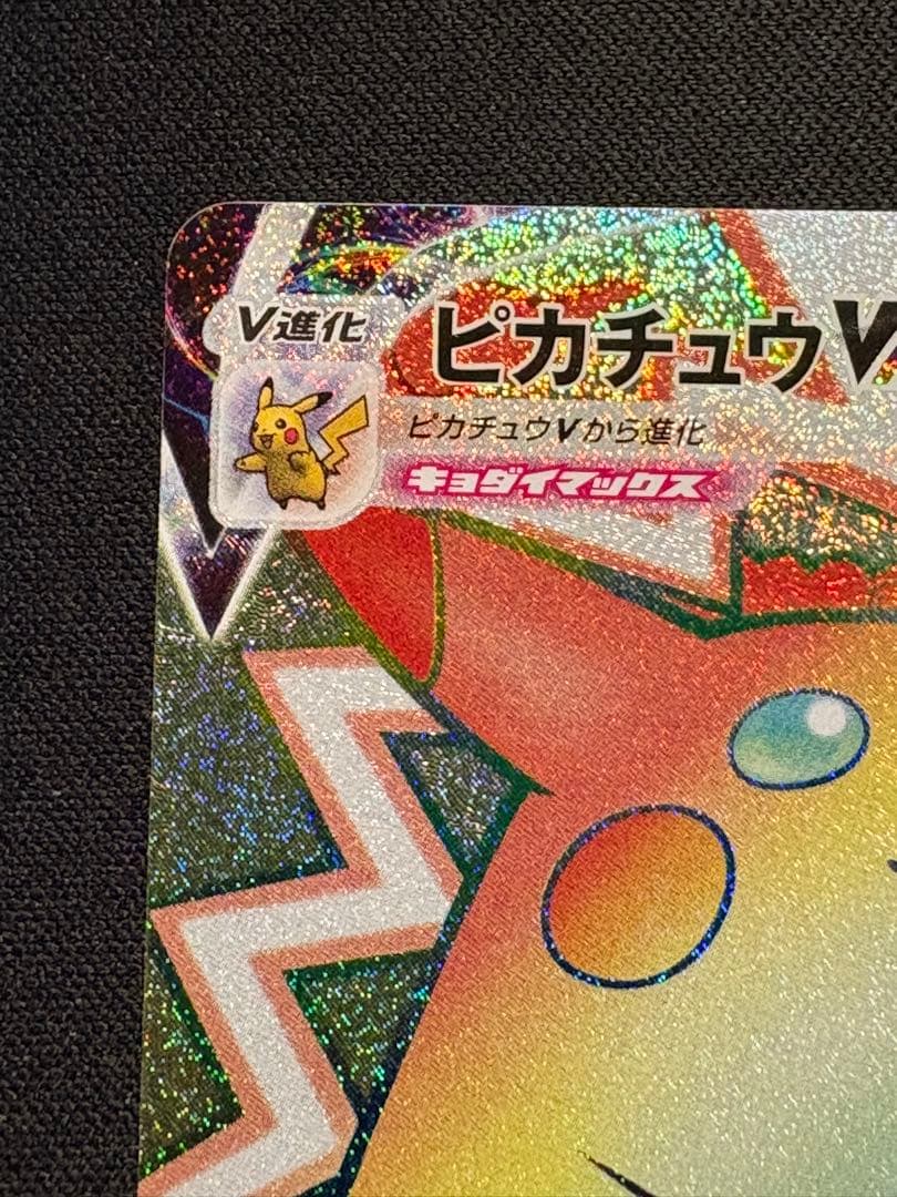 ポケモンカード　　ピカチュウ　VMAX HR