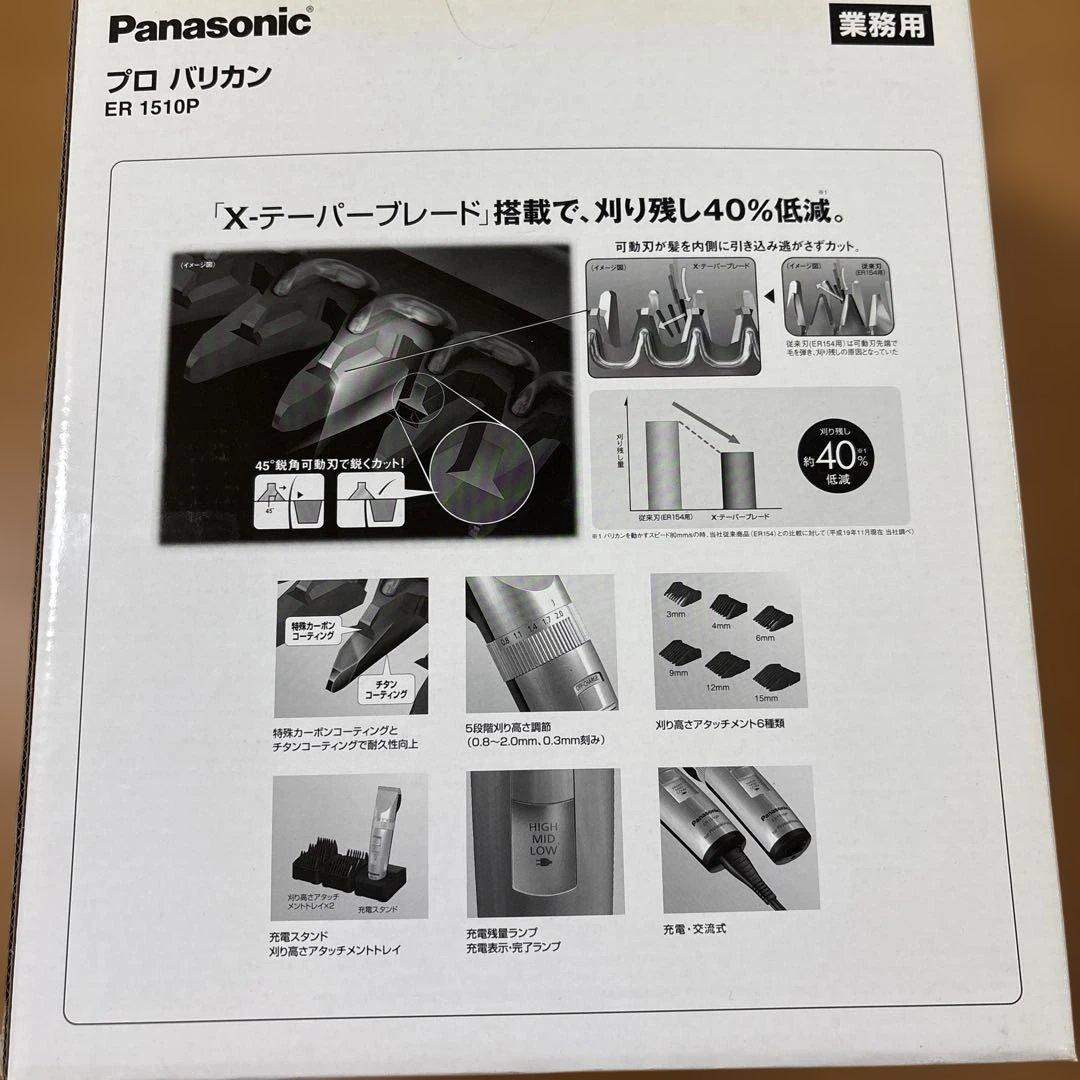 Panasonic プロバリカン ER 1510P