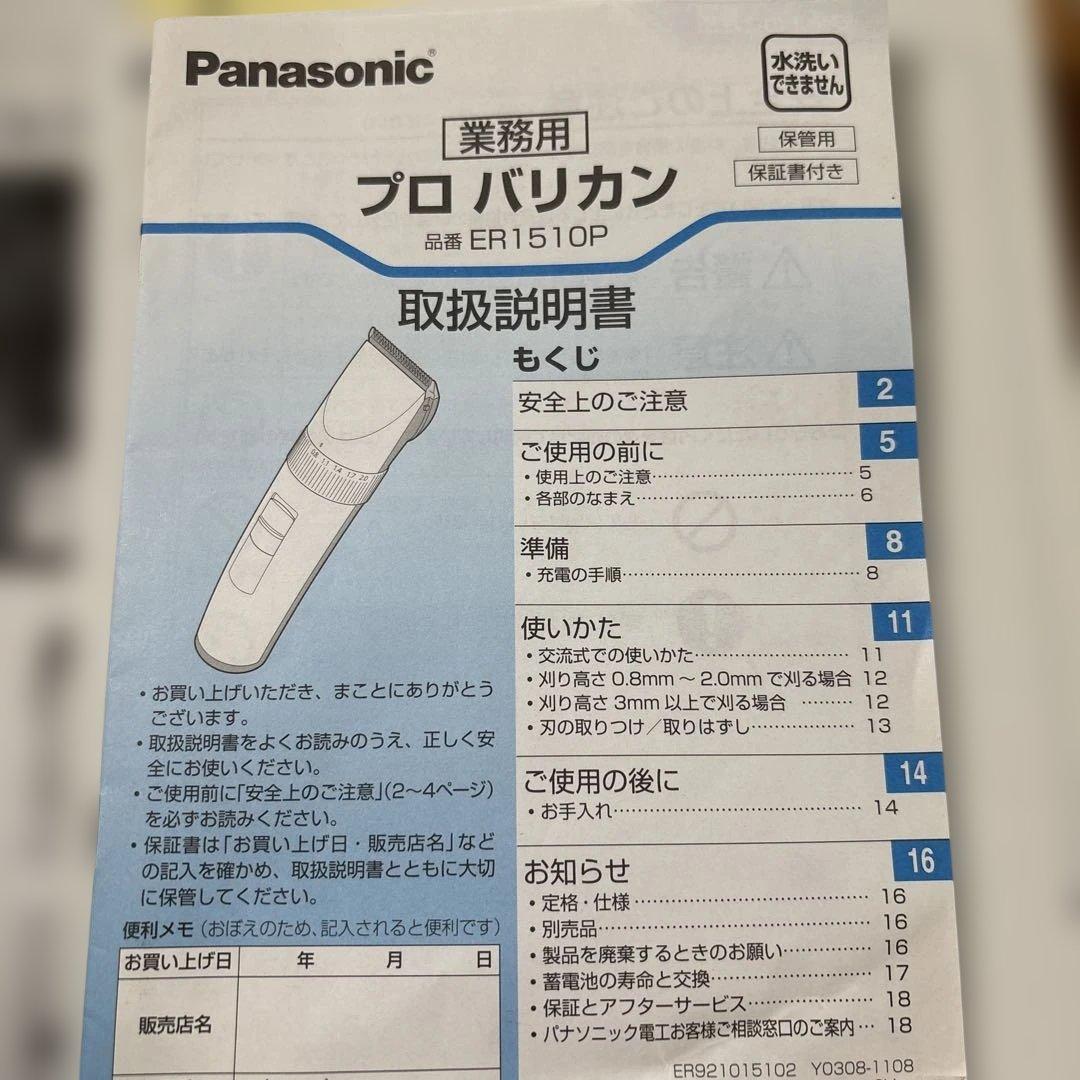 Panasonic プロバリカン ER 1510P