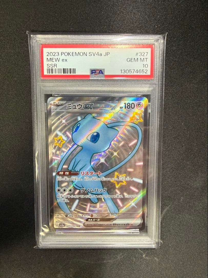 ポケモンカード PSA10 ミュウ ex 2023 POKEMON SSR