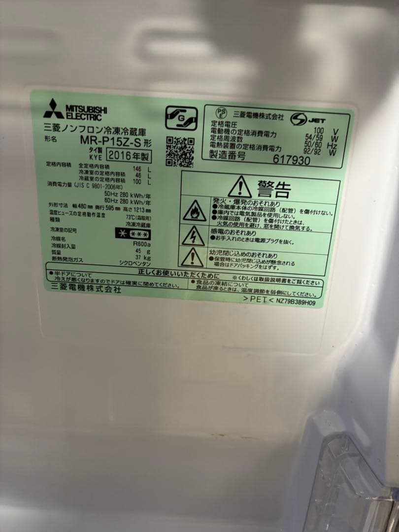 三菱電機　冷蔵庫　146L 2016年製