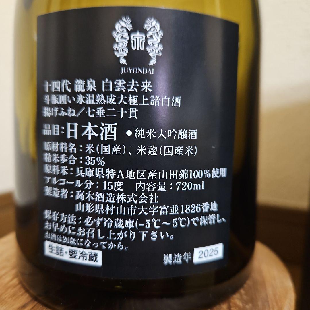 十四代　龍泉　白雲去来　空瓶(未洗浄)　箱付き