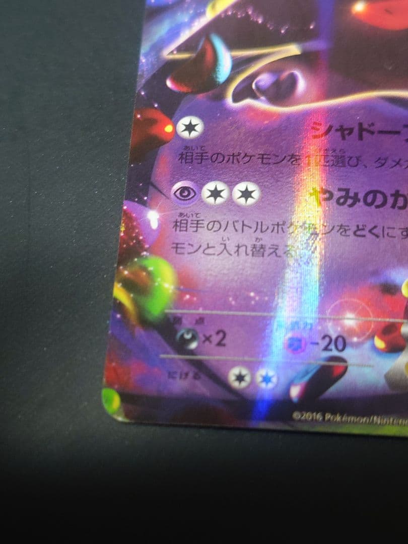 む*ん様 ゲンガーEX RR XY CP4 048/131