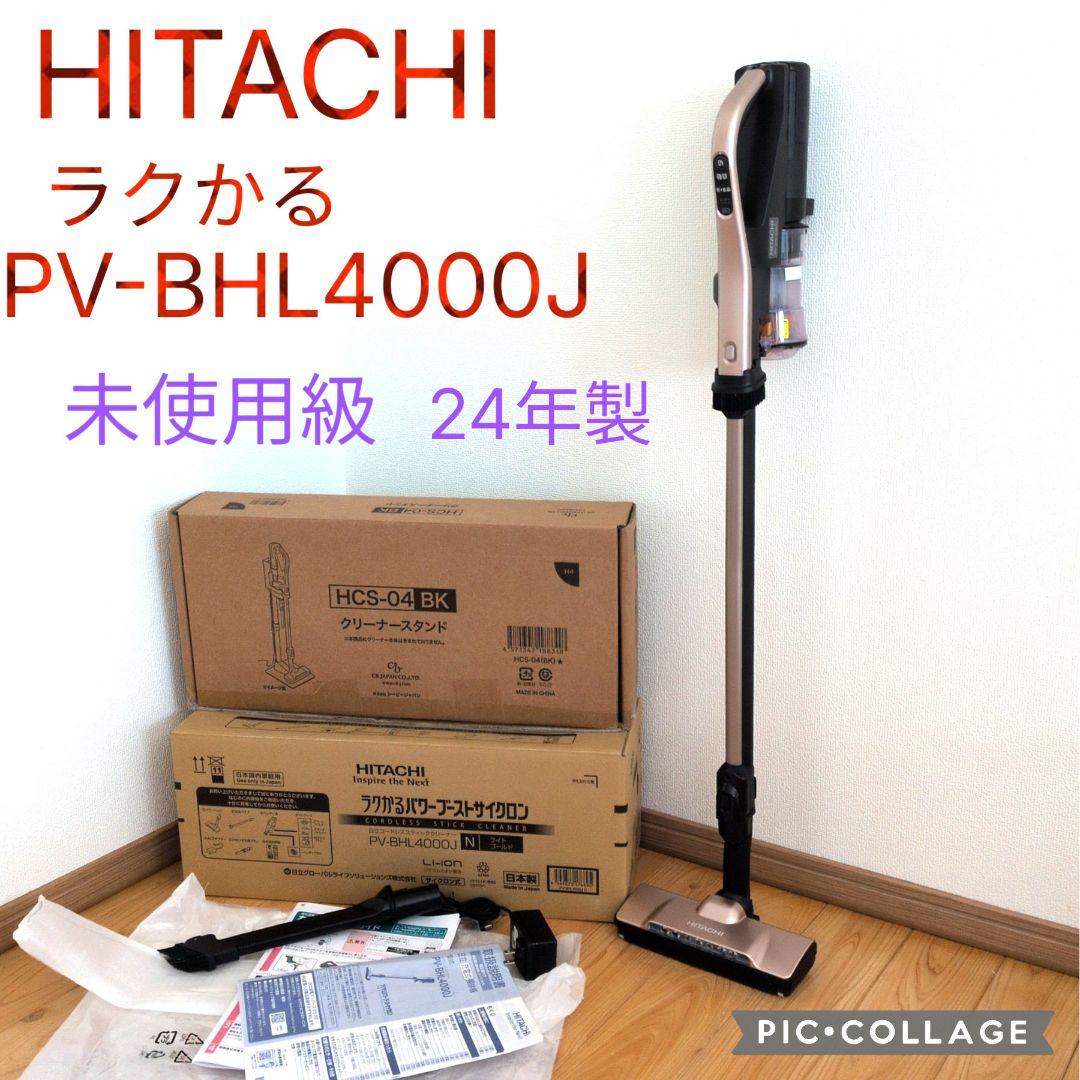 【未使用級24年製】日立ラクかる☆PV-BHL4000J☆クリーナースタンド付き