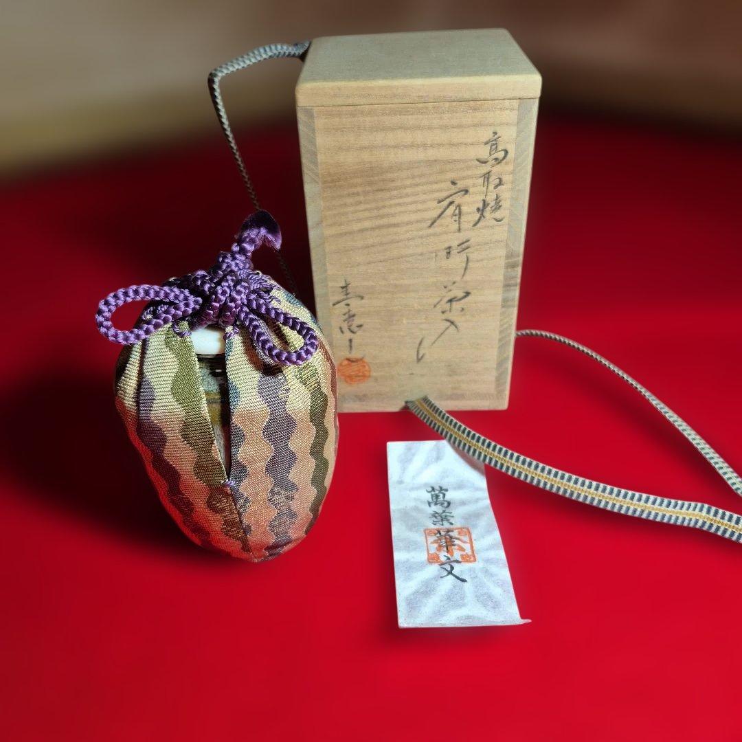 高取喜恵作.高取肩衝茶入.共箱