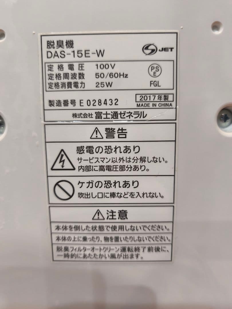 Fujitsu トリプル脱臭機 DAS-15E-W