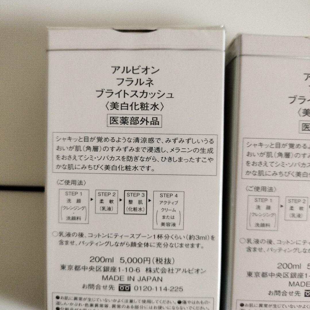 アルビオン　フラルネ美白化粧水 200ml 2本セット
