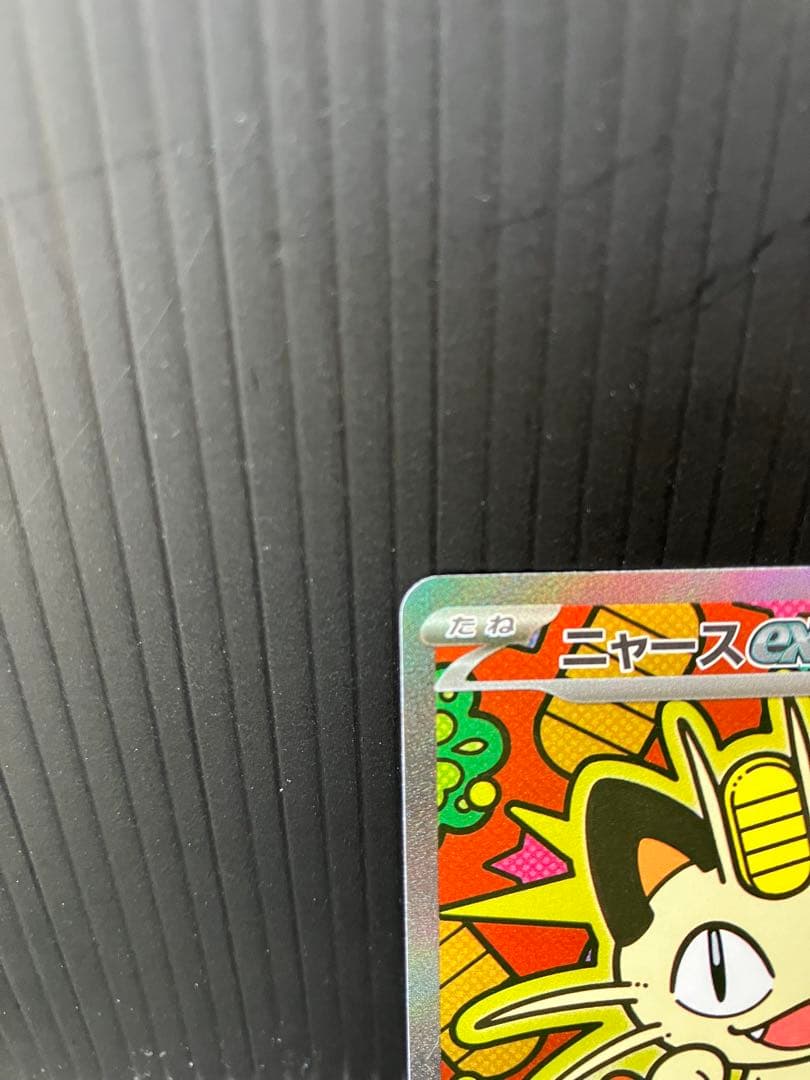 ニャース ex sar