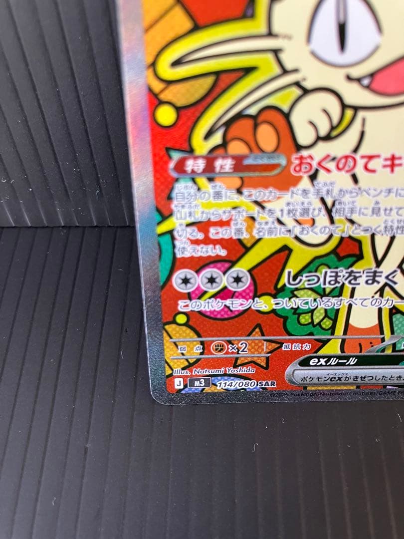 ニャース ex sar
