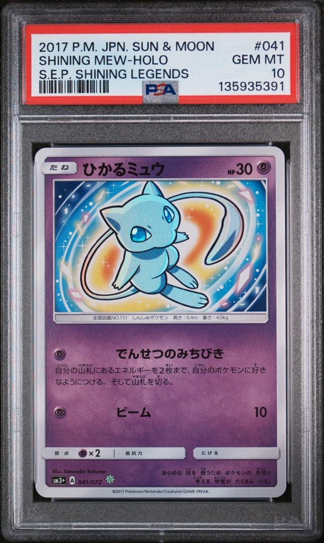 PSA10 ひかるミュウ 041/072 ひかる伝説 ポケモンカード