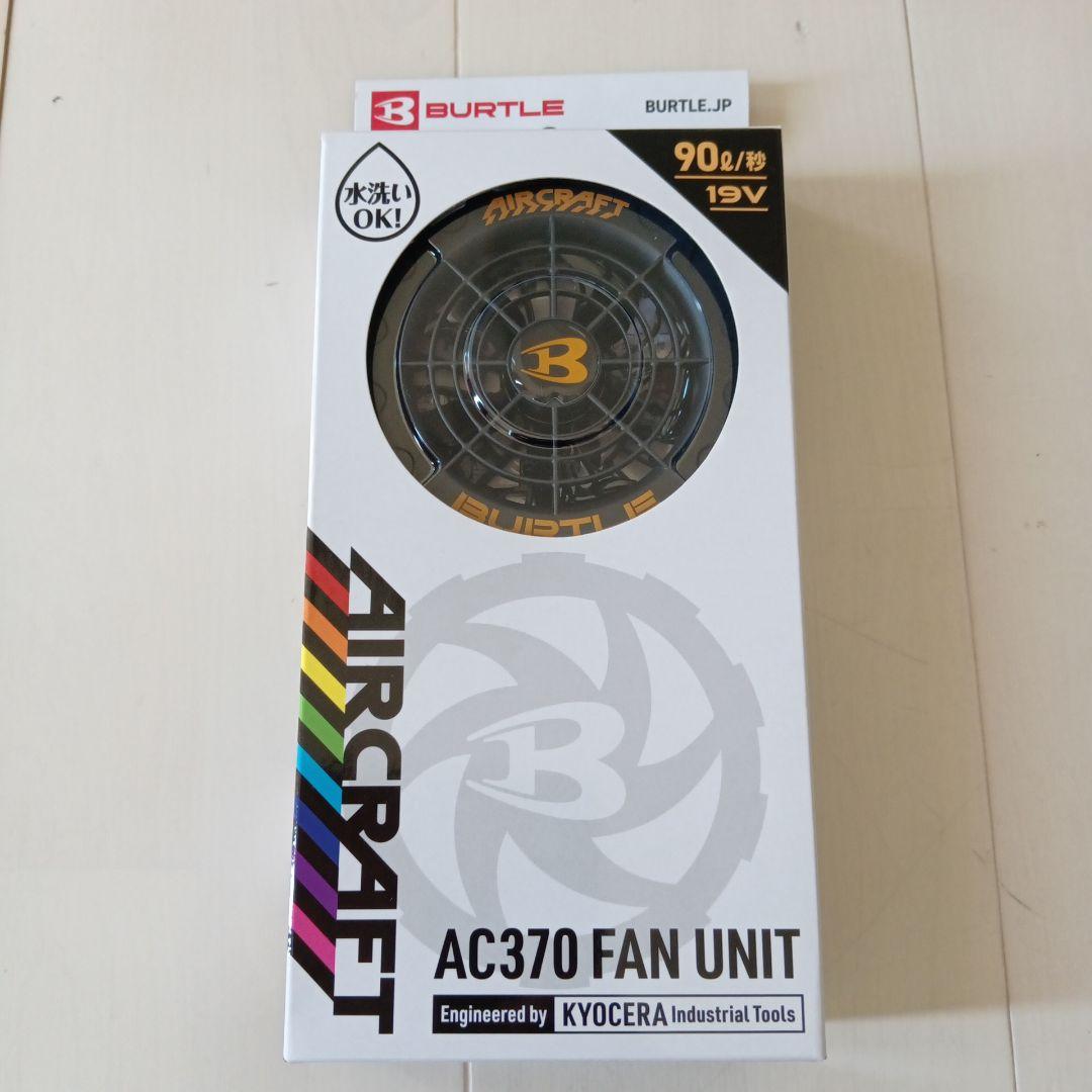 BURTLE AC370ファンユニット＆AC360バッテリーセット