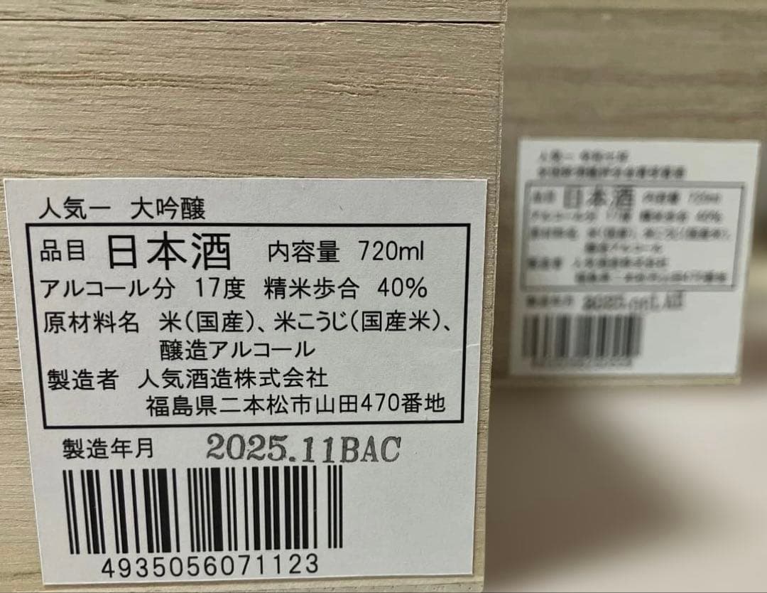 人気一 大吟醸 720ml アルコール分17度 人気酒造 2本セット