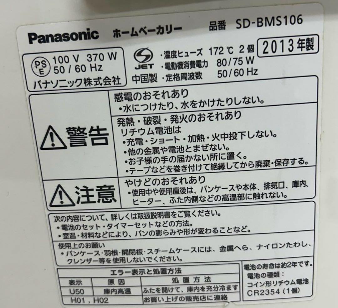 e813-31ホームベーカリー Panasonic SD-BMS106