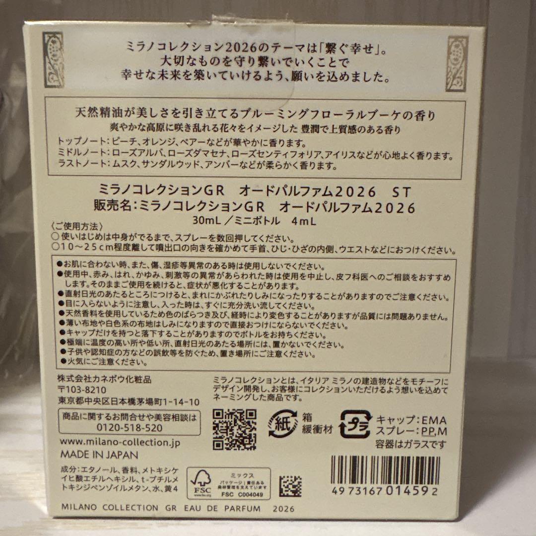 ミラノコレクション2026 オードパルファム 30mL ミニボトル4mL