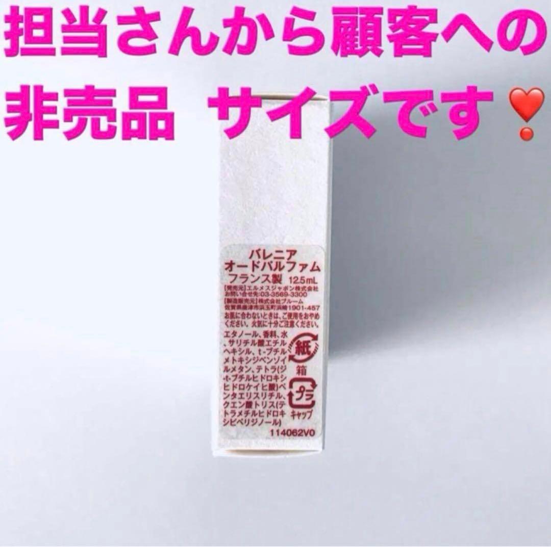 顧客専用サイズ★HERMES★エルメス　バレニア　オードパルファム　12.5ml