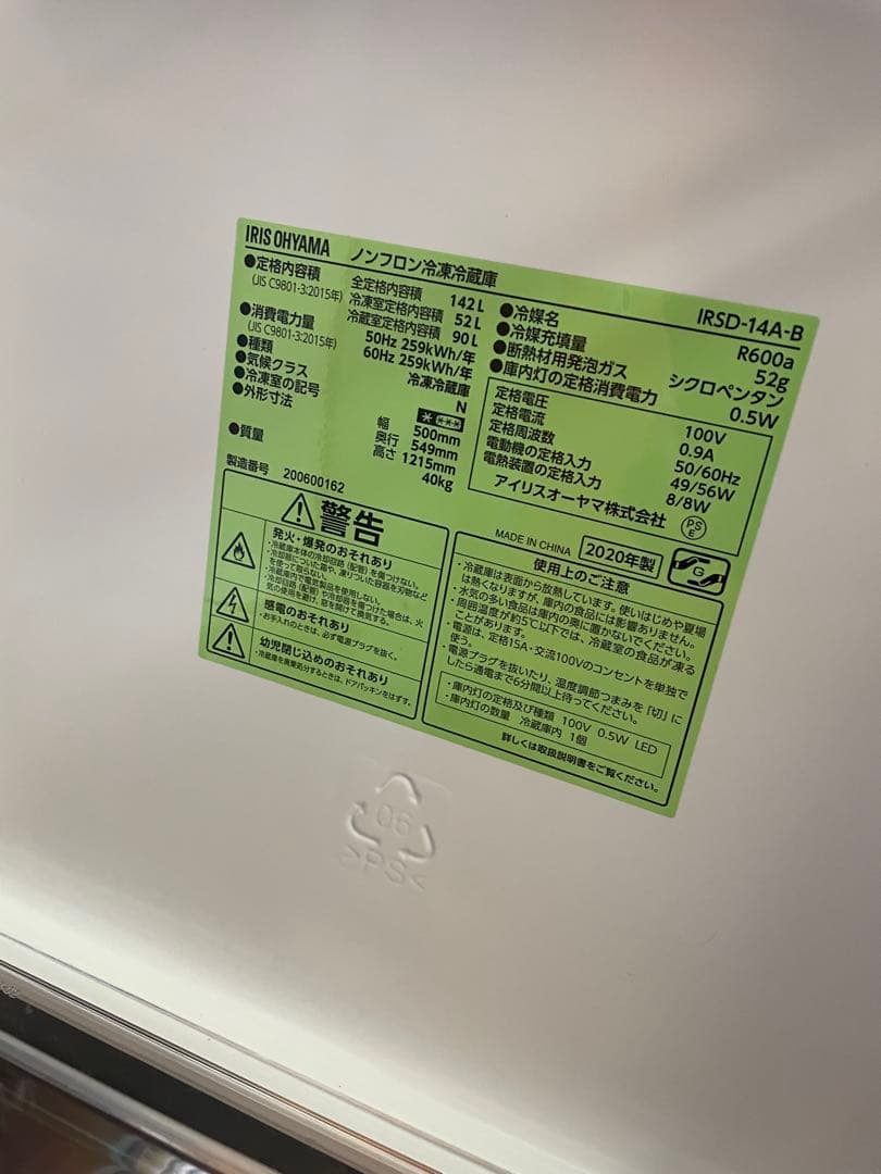 【美品】送料無料★冷蔵庫★アイリスオーヤマ★142L★IRSD-14A-B