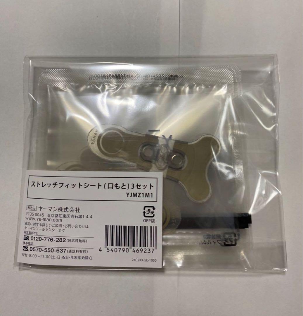 ヤーマン　デザインリフトモア専用　ストレッチフィットシート　口元用　3セット