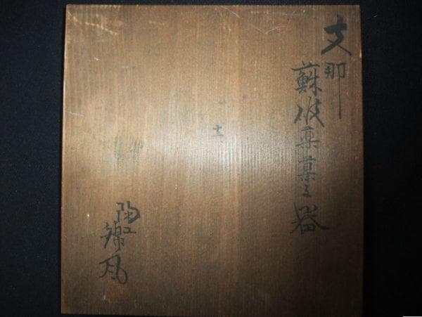 支那鉢 菓子器 茶道具 古鉢 在銘 中国古玩 古美術 時代物 共箱