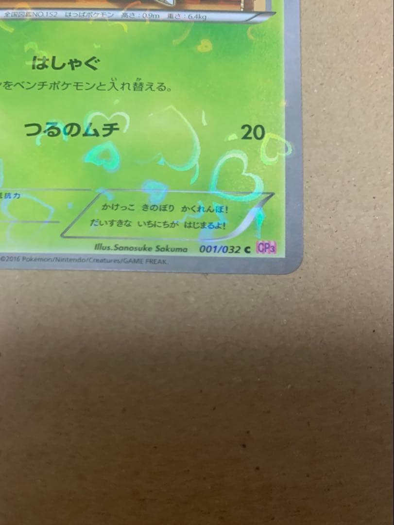 チコリータ CP3 ポケキュン 001/032