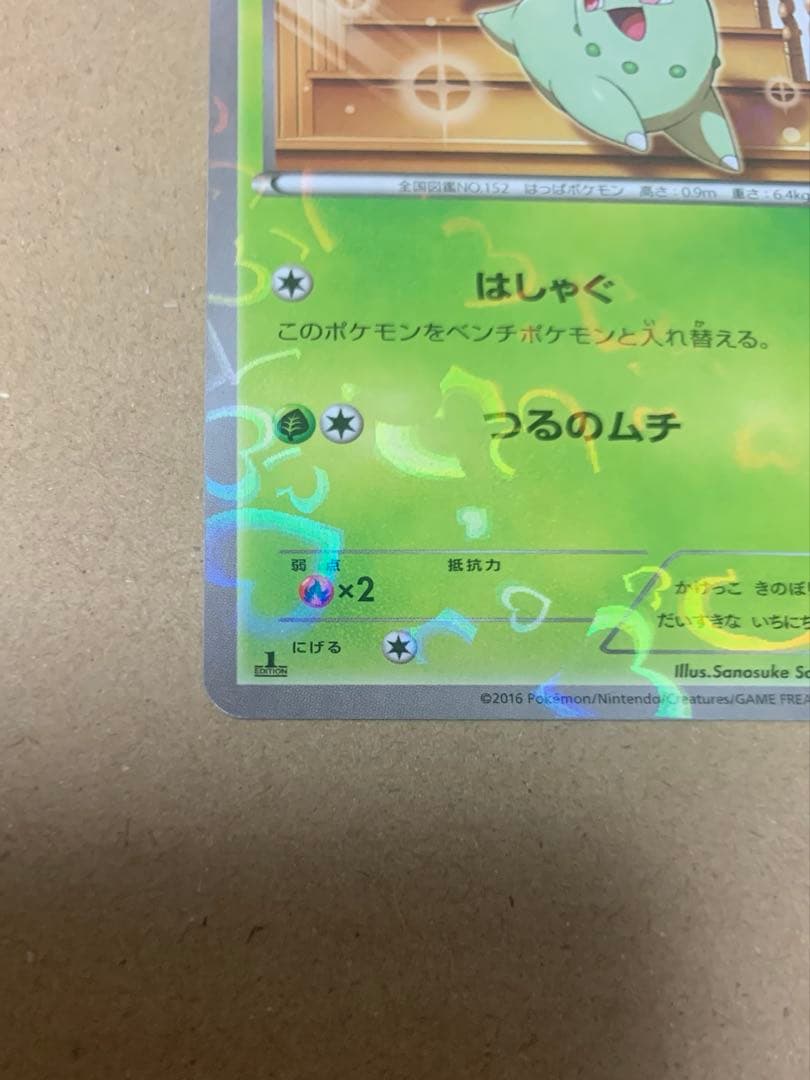 チコリータ CP3 ポケキュン 001/032