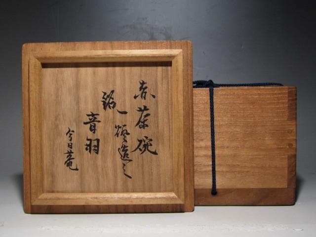 裏千家又玄斎(一燈)自作赤茶碗「音羽」趣ある名品ｋ357