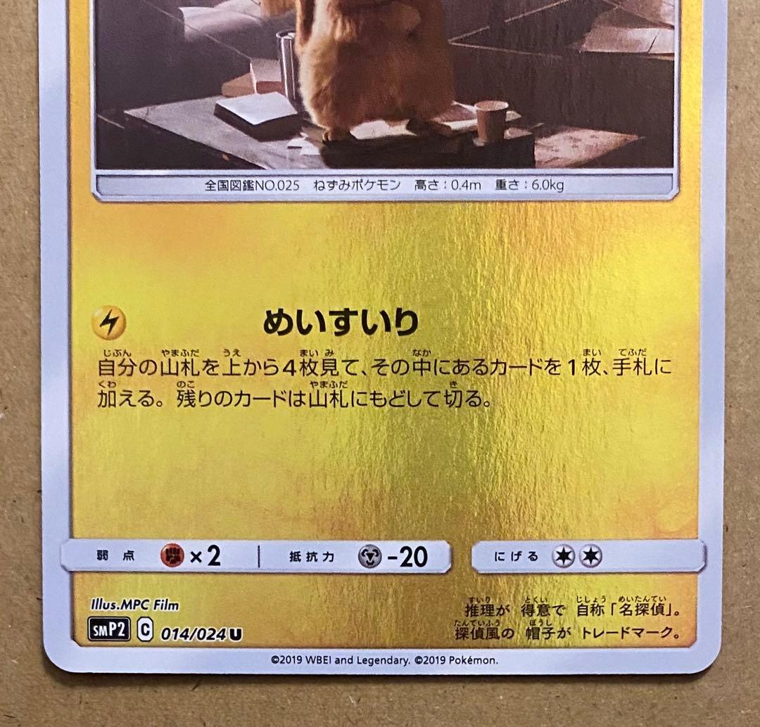 名探偵ピカチュウ 014/024 ミラー 名探偵ピカチュウ 2019 めいすいり