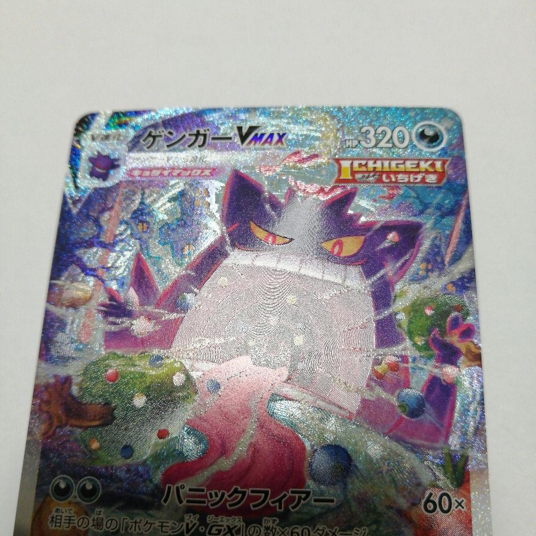 ポケモンカード　ゲンガーVMAX　sa　sr