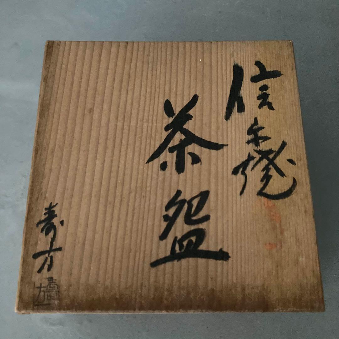 信楽焼 上田宗寿 寿方 茶碗 茶道具 供箱