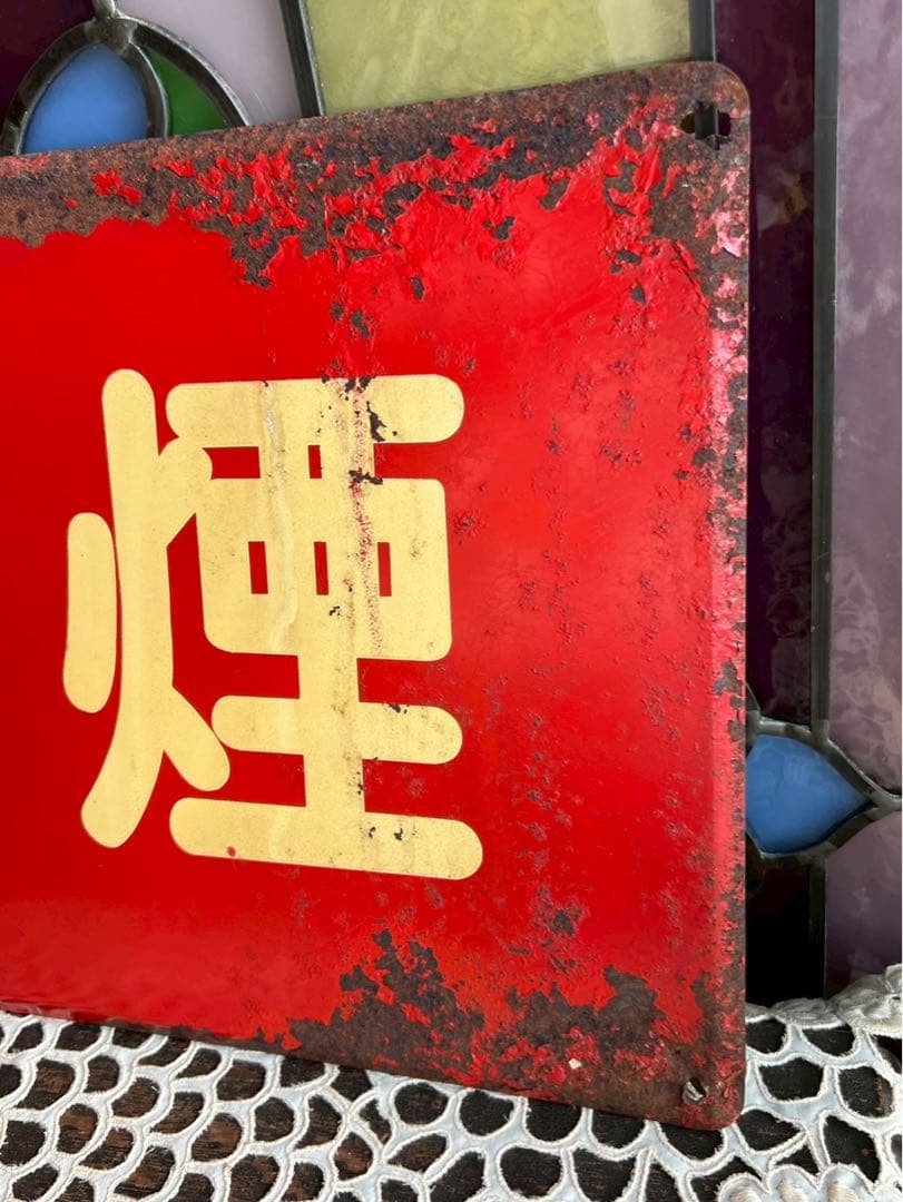 看板 昭和レトロ 当時物 インテリア 禁煙 ビンテージ アンティーク ビンテージ