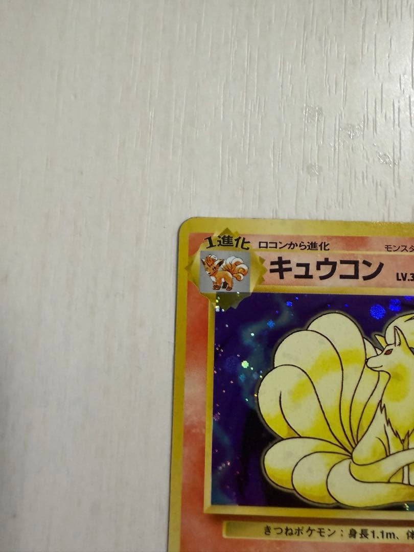キュウコン　LV.32 旧裏　マークあり