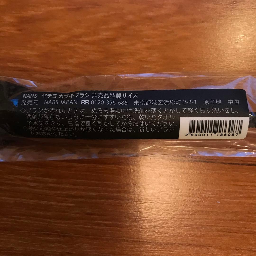 NARS ヤチヨ　カブキブラシ　特別サイズ　ブラック　非売品
