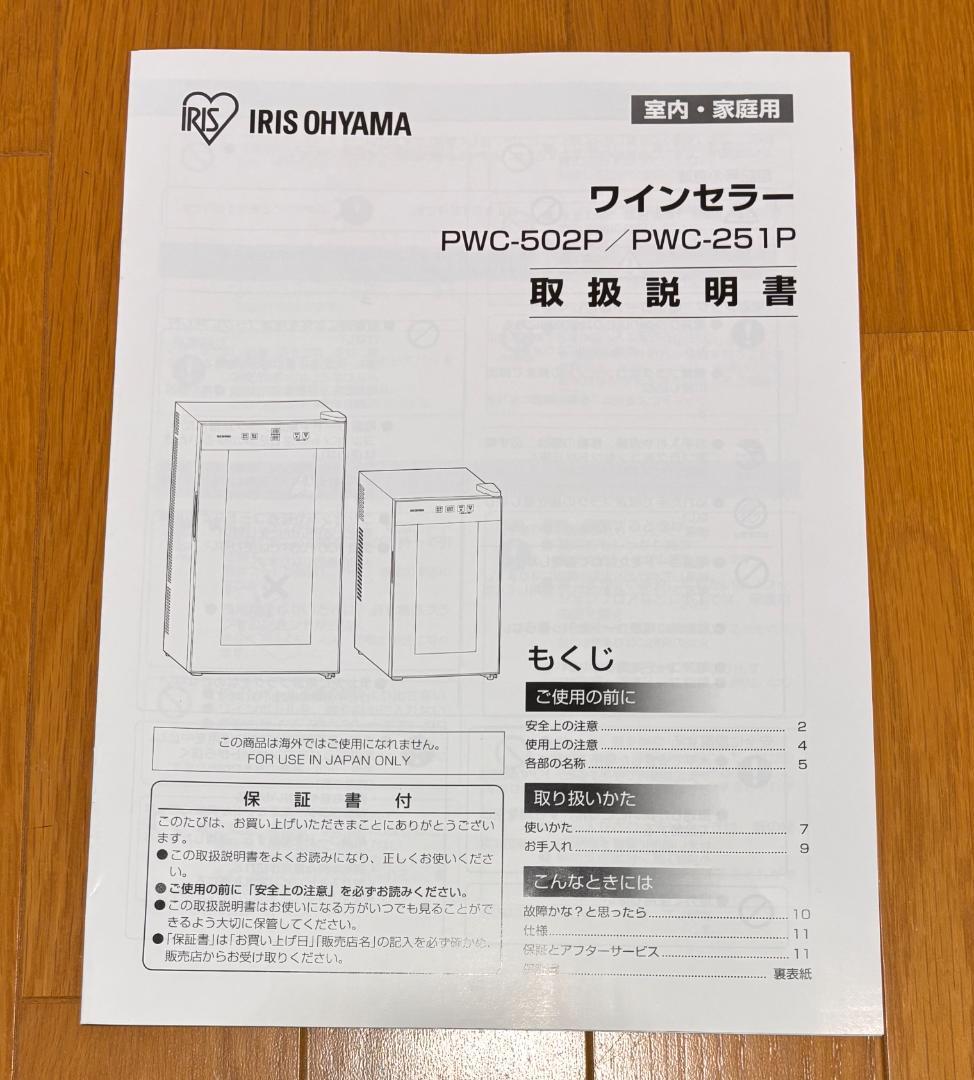2021年製【 極美品】アイリスオーヤマワインセラー 8本 PWC-251P-B
