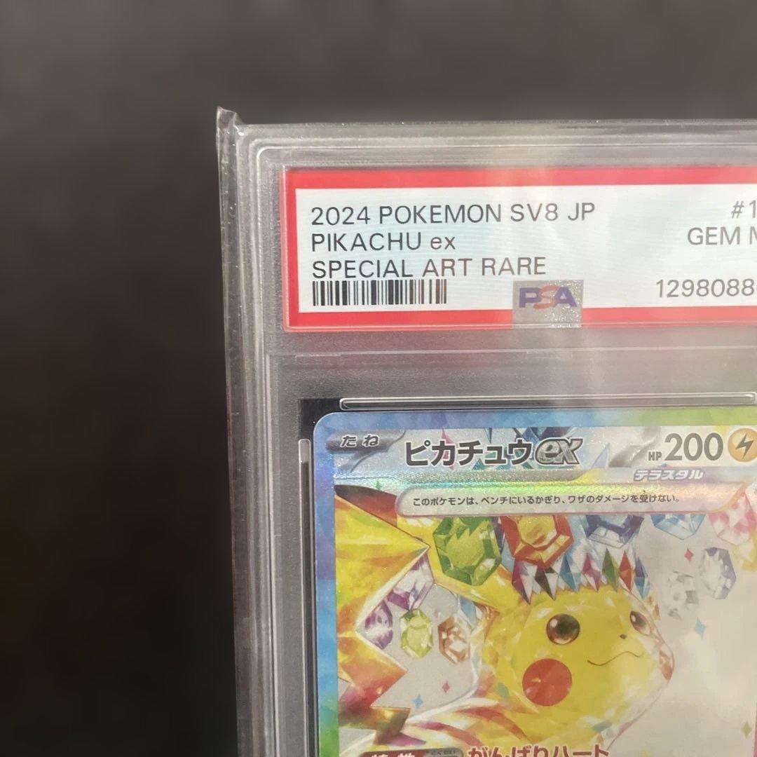 【PSA10】ピカチュウex SAR SV8超電ブレイカー132/106