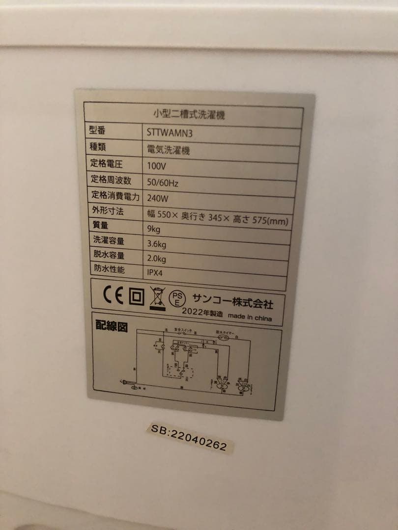 サンコー 二槽式洗濯機