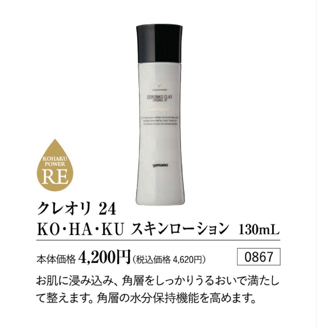 【即発送】クレオリ24 KO・HA・KU スキンローション130mL 3本セット