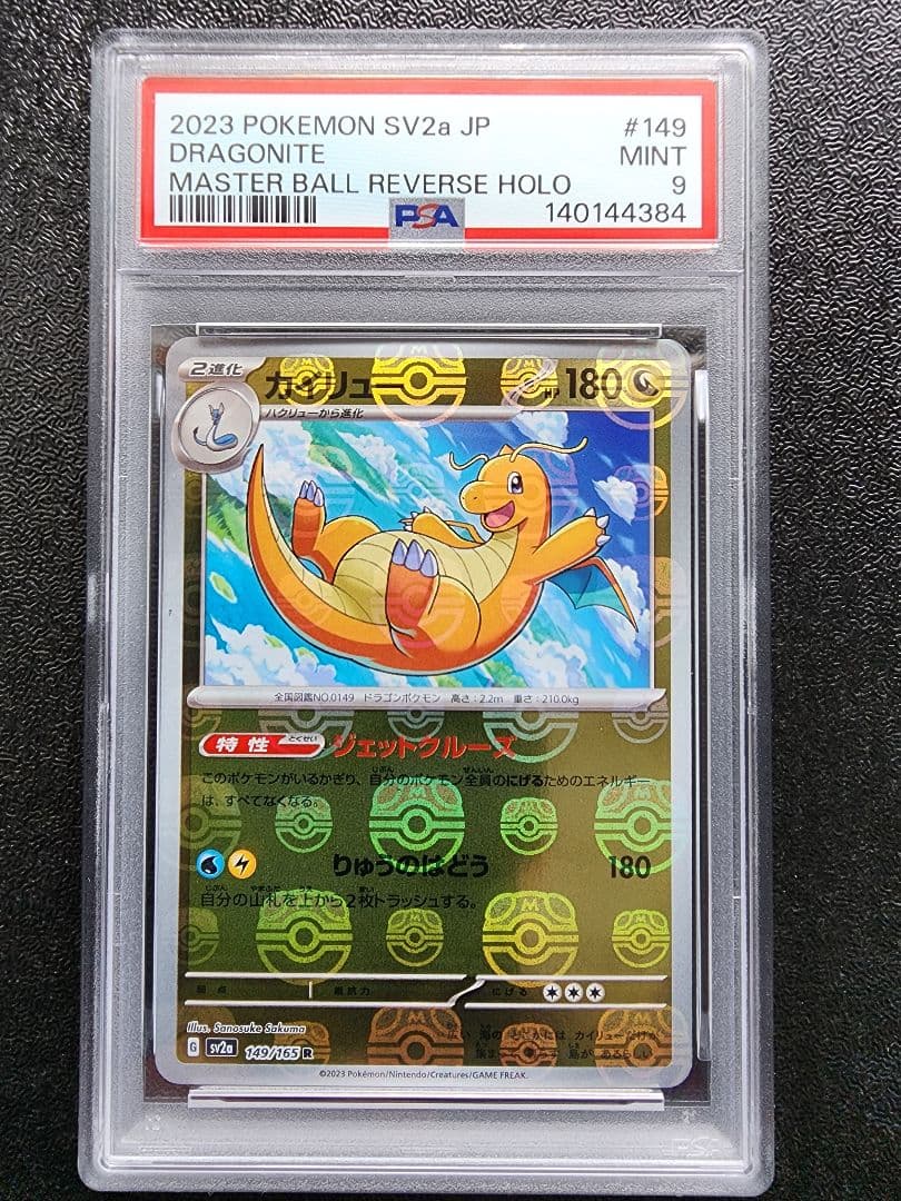 カイリュー マスターボールミラー PSA9