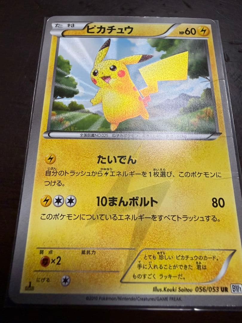 ポケモンカード ピカチュウ UR BW1 ホワイトコレクション