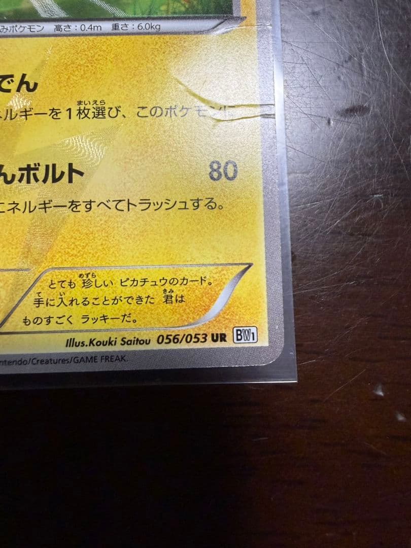 ポケモンカード ピカチュウ UR BW1 ホワイトコレクション