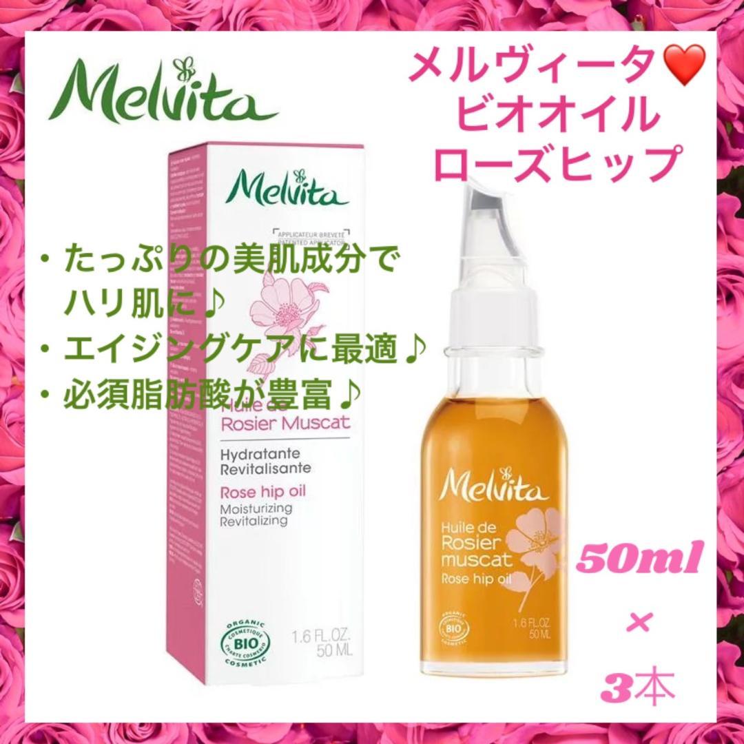 ❤3本❣エイジングケアに最適♪❤メルヴィータ ビオオイル ローズヒップオイル