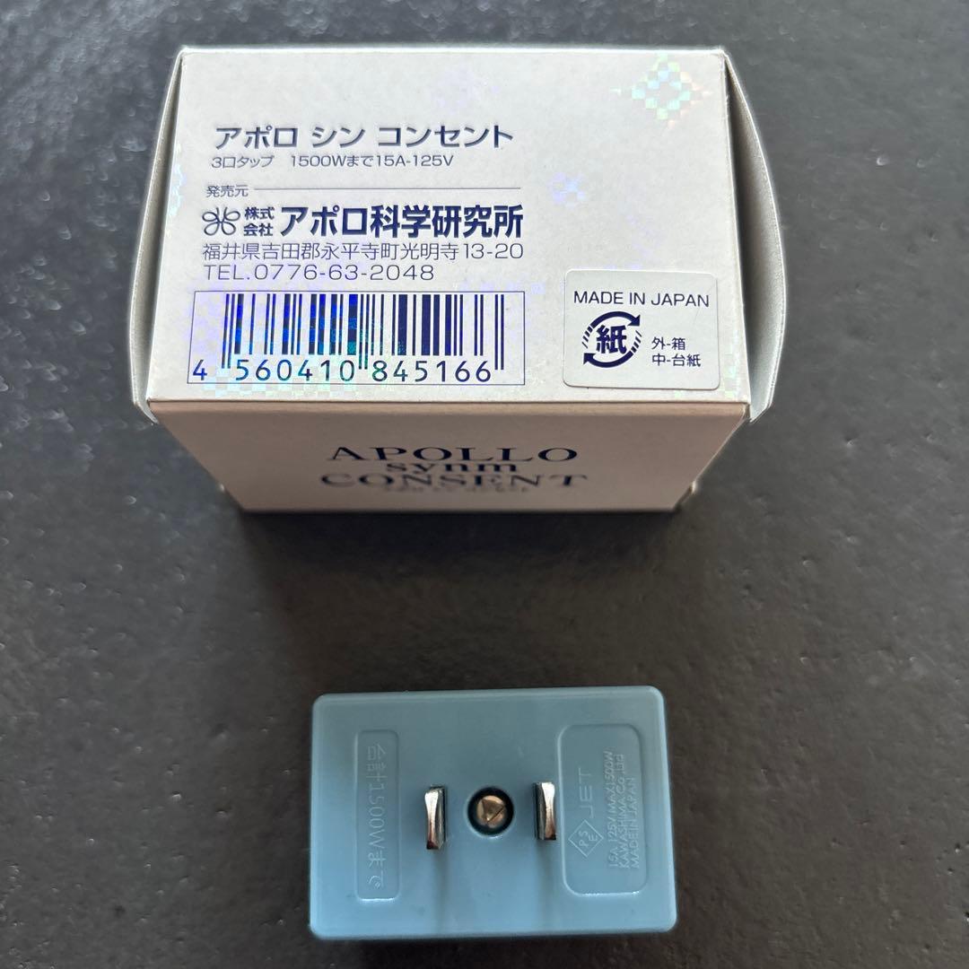 アポロSynmコンセント